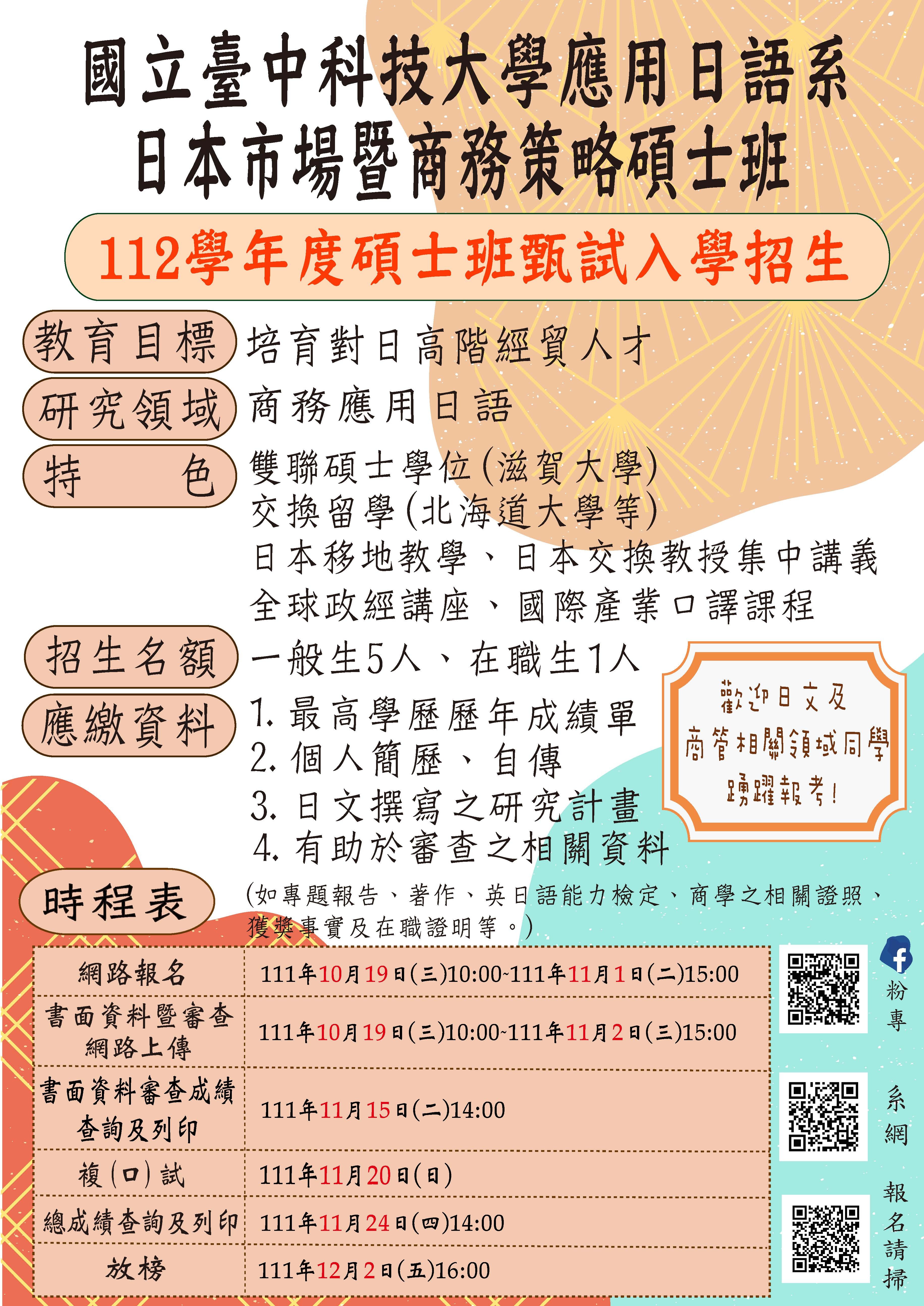 112學年度碩士班甄試入學公告